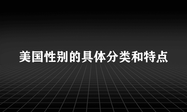 美国性别的具体分类和特点