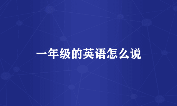 一年级的英语怎么说
