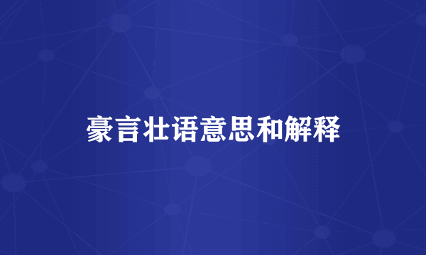 豪言壮语意思和解释