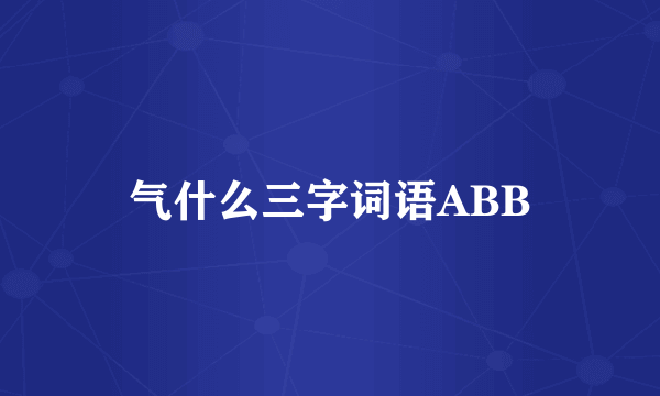 气什么三字词语ABB