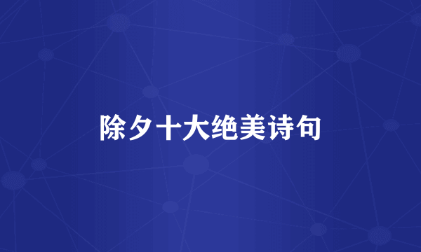 除夕十大绝美诗句