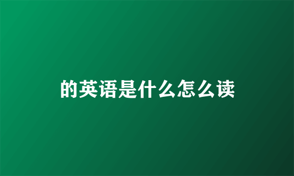 的英语是什么怎么读