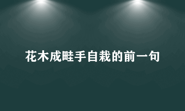 花木成畦手自栽的前一句