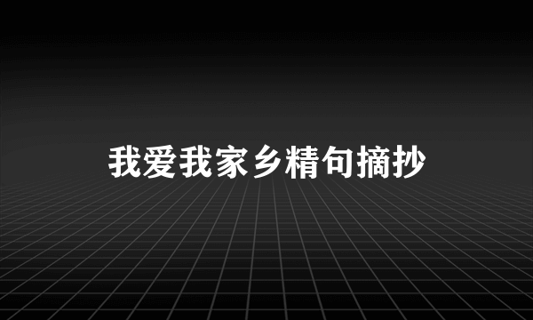 我爱我家乡精句摘抄