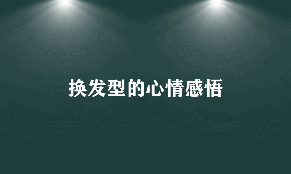 换发型的心情感悟