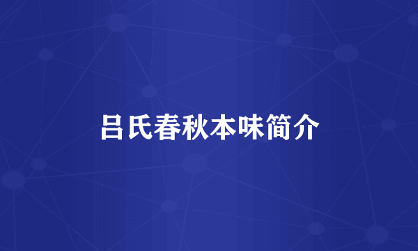 吕氏春秋本味简介