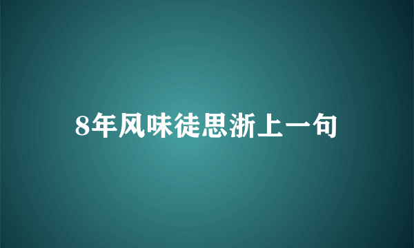 8年风味徒思浙上一句