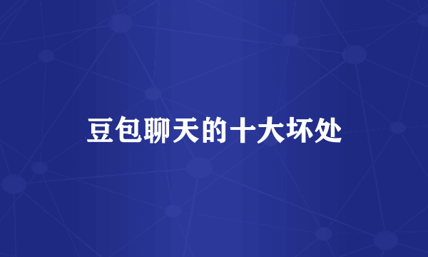 豆包聊天的十大坏处