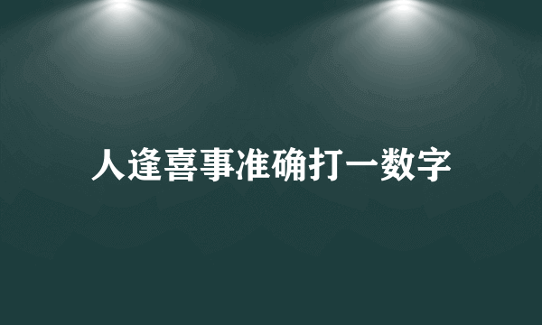 人逢喜事准确打一数字