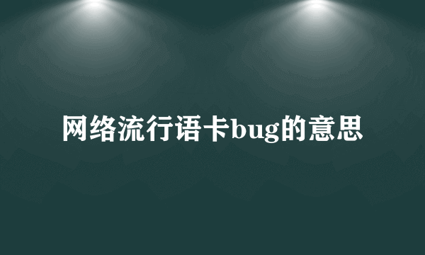 网络流行语卡bug的意思
