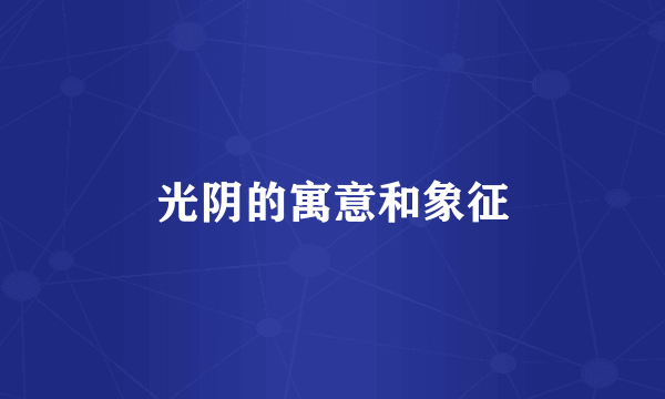 光阴的寓意和象征