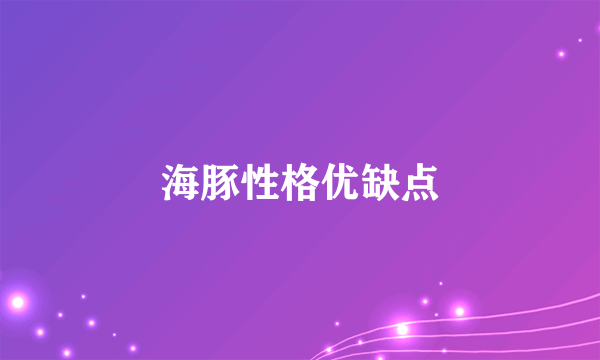 海豚性格优缺点