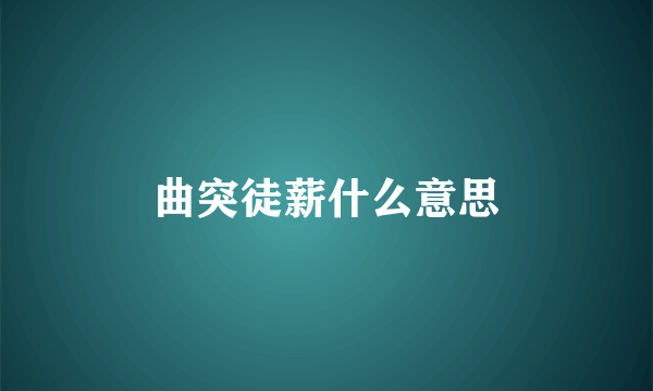 曲突徒薪什么意思