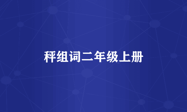 秤组词二年级上册