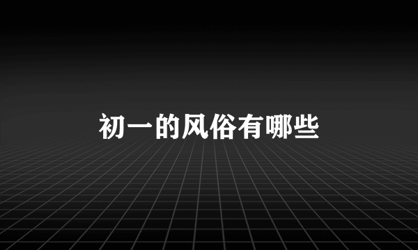 初一的风俗有哪些