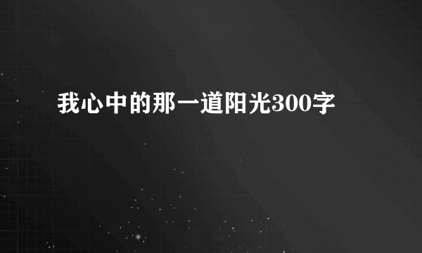 我心中的那一道阳光300字