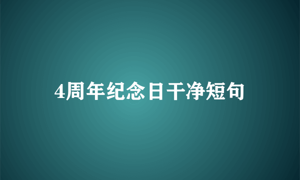4周年纪念日干净短句