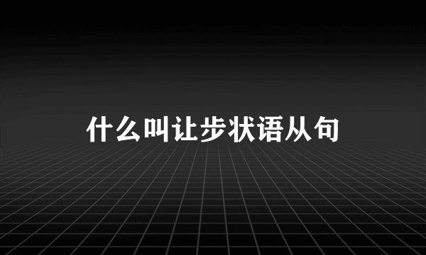什么叫让步状语从句