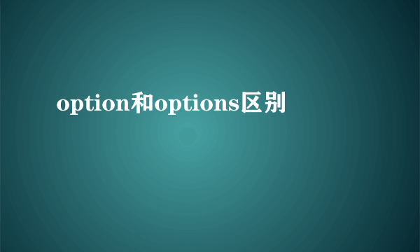 option和options区别