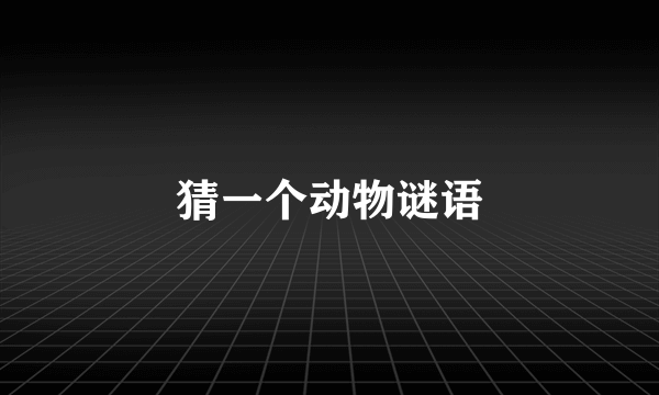 猜一个动物谜语