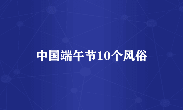 中国端午节10个风俗