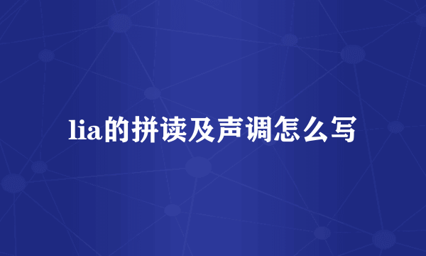 lia的拼读及声调怎么写