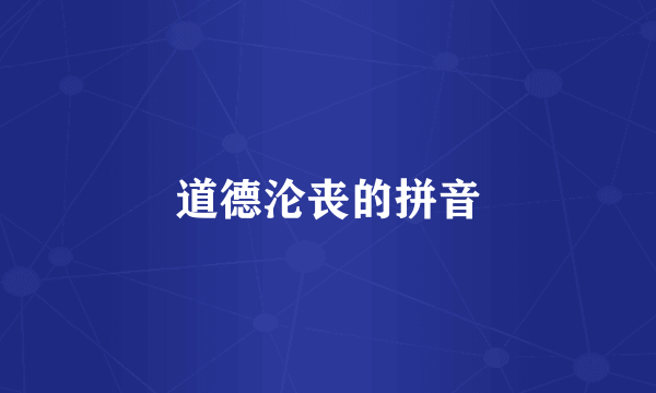 道德沦丧的拼音