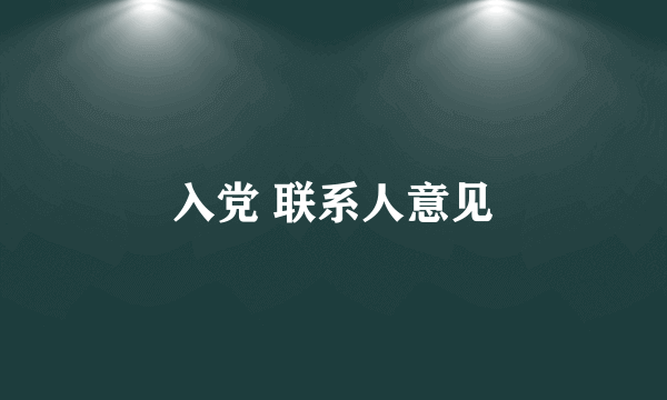 入党 联系人意见