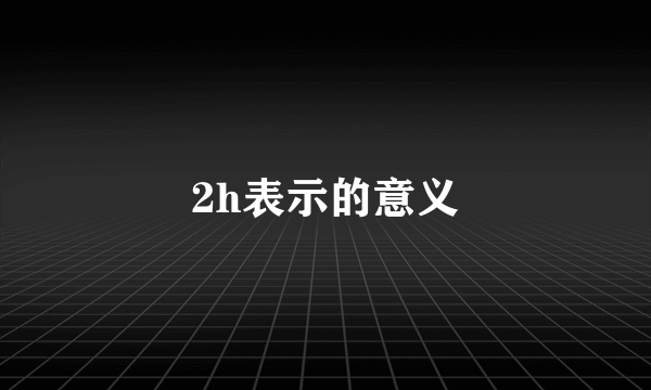 2h表示的意义