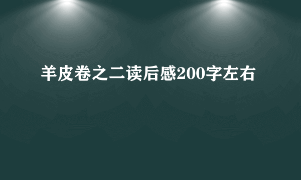羊皮卷之二读后感200字左右