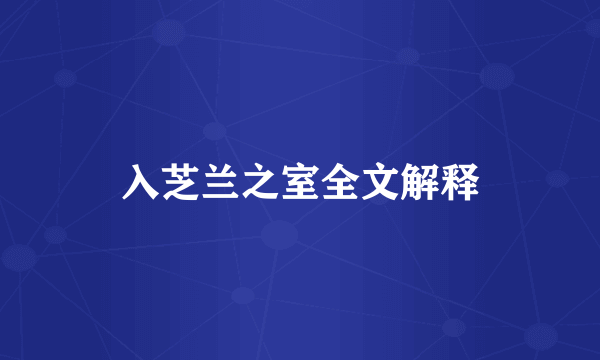 入芝兰之室全文解释
