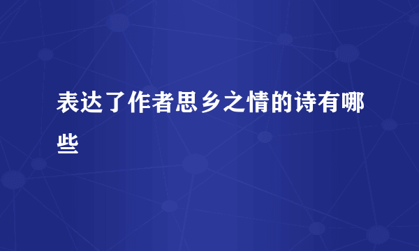 表达了作者思乡之情的诗有哪些