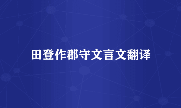 田登作郡守文言文翻译