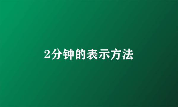 2分钟的表示方法