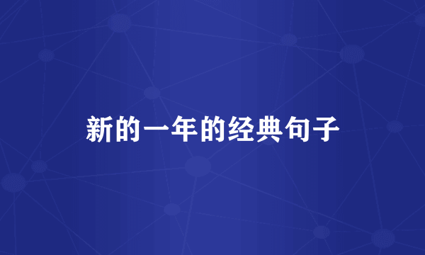 新的一年的经典句子