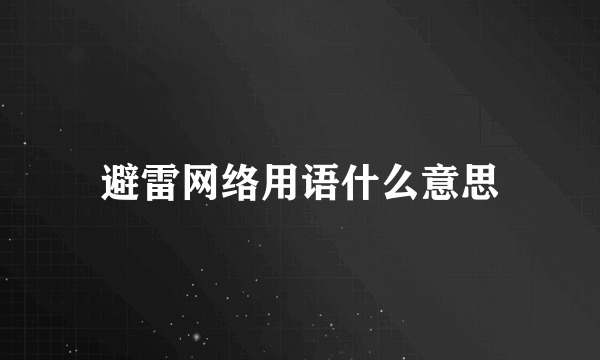 避雷网络用语什么意思