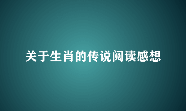 关于生肖的传说阅读感想