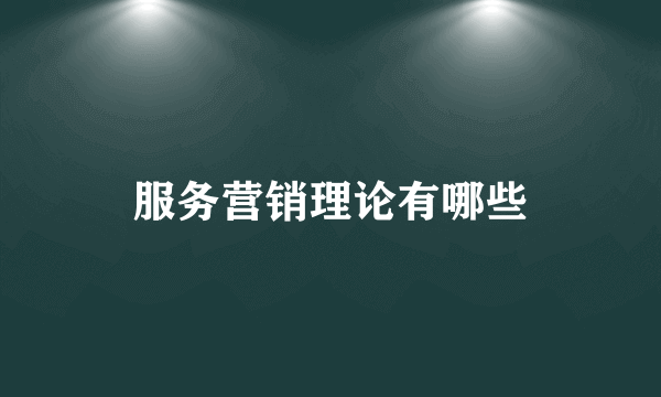 服务营销理论有哪些