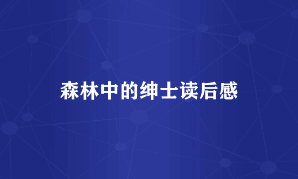 森林中的绅士读后感