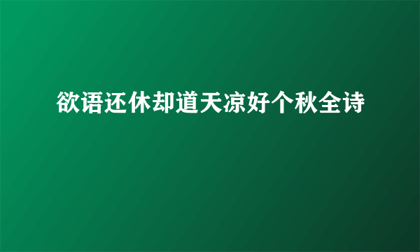 欲语还休却道天凉好个秋全诗