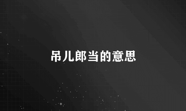吊儿郎当的意思