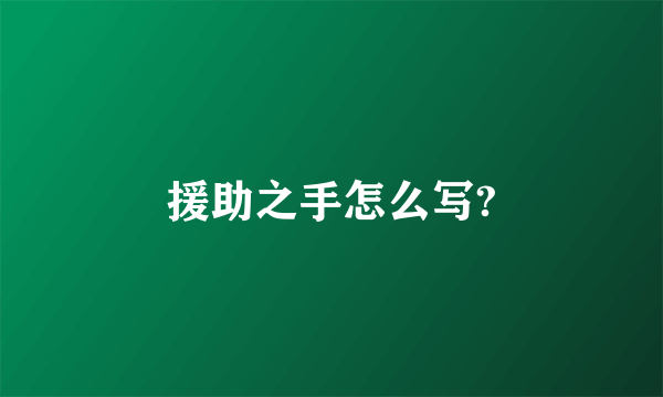 援助之手怎么写?