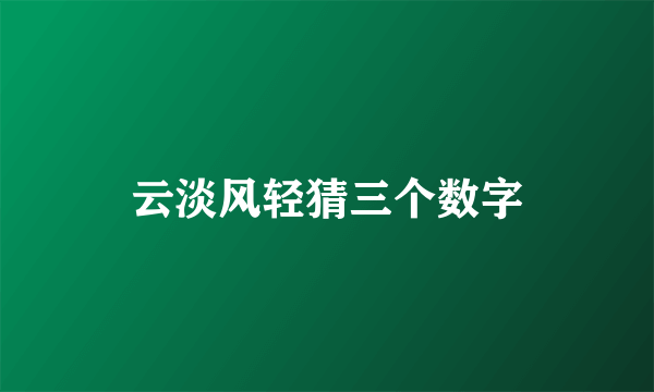 云淡风轻猜三个数字