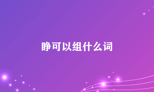 睁可以组什么词