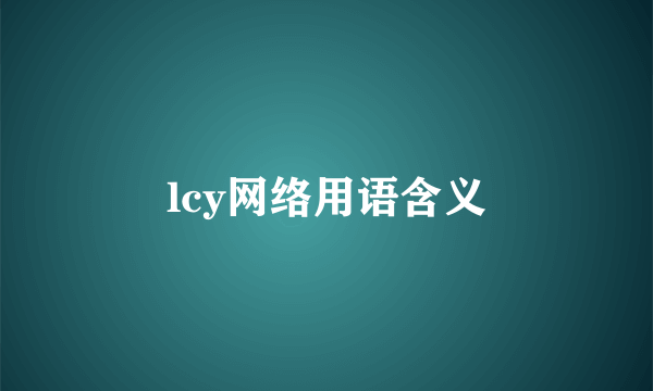 lcy网络用语含义