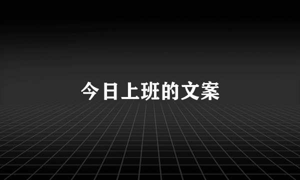 今日上班的文案