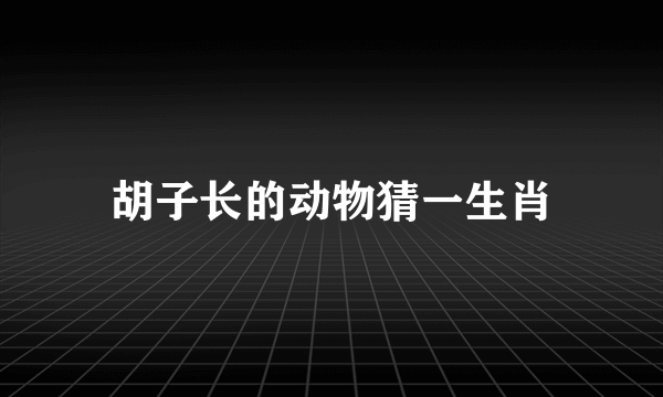 胡子长的动物猜一生肖