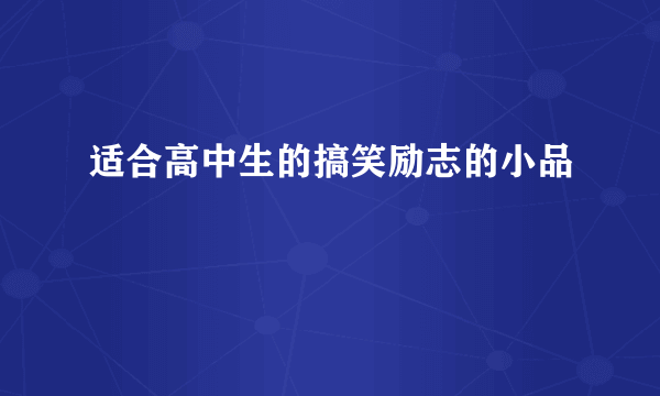 适合高中生的搞笑励志的小品
