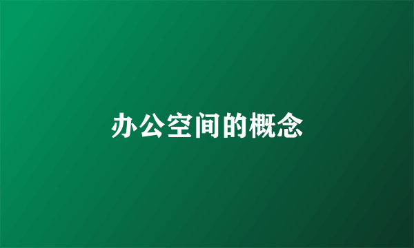 办公空间的概念