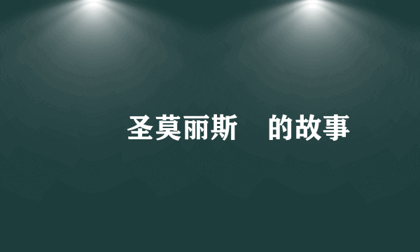 圣莫丽斯的故事